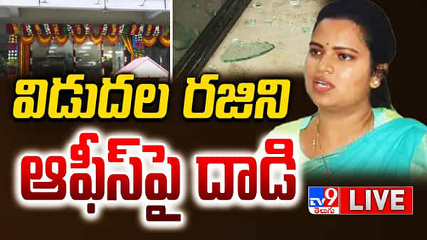 YSRCP Office: మంత్రి విడదల రజనీ కొత్త పార్టీ ఆఫీసుపై రాళ్లదాడి.. పోలీసుల అదుపులో ఆకతాయిలు..