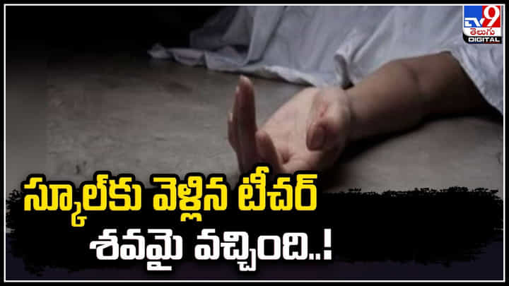 School Teacher Missing: స్కూల్ కు వెళ్లిన వెళ్లిన టీచర్ శవమై వచ్చింది.! అసలేం జరిగింది.? School Teacher Missing: స్కూల్ కు వెళ్లిన వెళ్లిన టీచర్ శవమై వచ్చింది.! అసలేం జరిగింది.?