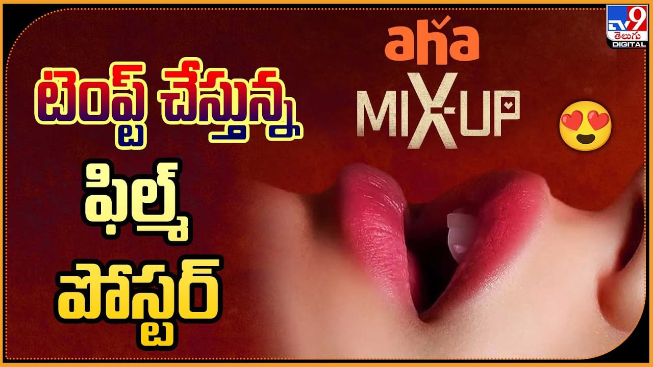 Mixup: టెంప్ట్‌ చేస్తున్న ఫిల్మ పోస్టర్‌.. నెట్టింట వైరల్