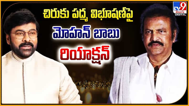 Mohan Babu - Chiranjeevi: చిరు పద్మ విభూషణ్పై మోహన్ బాబు రియాక్షన్.! Mohan Babu - Chiranjeevi: చిరు పద్మ విభూషణ్పై మోహన్ బాబు రియాక్షన్.!
