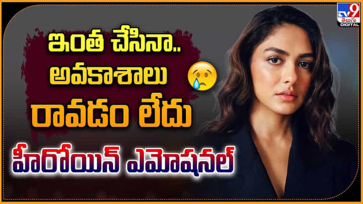 Mrunal Thakur: 'ఇంత చేసినా.. అవకాశాలు రావడం లేదు' హీరోయిన్ ఎమోషనల్ Mrunal Thakur: 'ఇంత చేసినా.. అవకాశాలు రావడం లేదు' హీరోయిన్ ఎమోషనల్