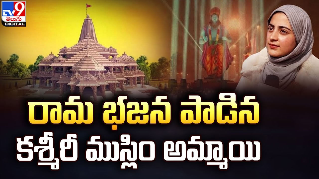 రామ భజన పాడిన 19 ఏళ్ల కశ్మీరీ ముస్లిం యువతి