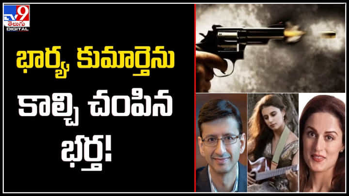 USA: అమెరికాలో భారత సంతతి సంపన్న కుటుంబం మృతి కేసులో సంచలన నిజాలు! USA: అమెరికాలో భారత సంతతి సంపన్న కుటుంబం మృతి కేసులో సంచలన నిజాలు!