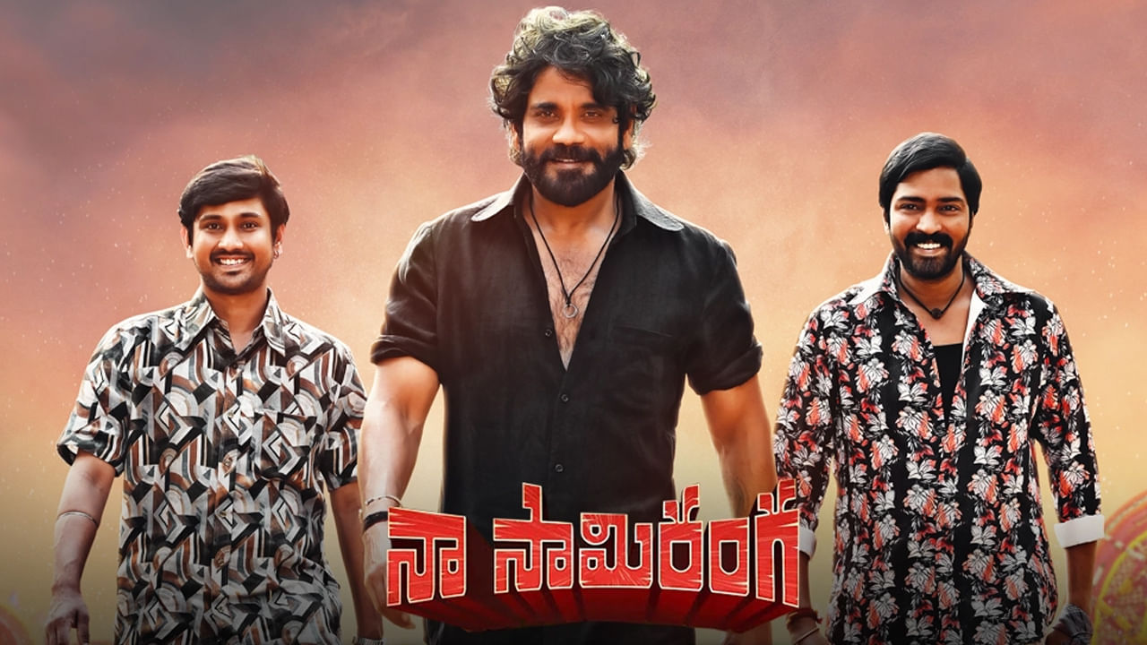 Naa Saami Ranga OTT : ఓటీటీలోకి నాగార్జున నా సామిరంగ.. స్ట్రీమింగ్ ఎప్పుడు.. ఎక్కడంటే..