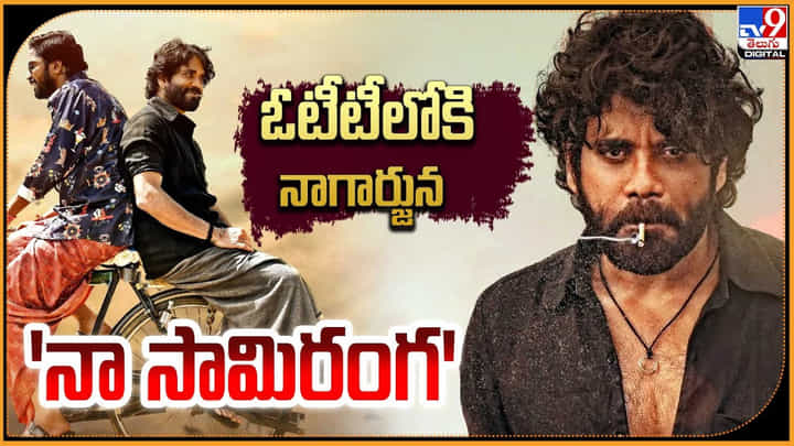 Naa Saami Ranga: ఓటీటీలోకి నాగార్జున నా సామిరంగ Naa Saami Ranga: ఓటీటీలోకి నాగార్జున నా సామిరంగ