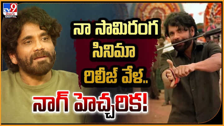 Nagarjuna: నా సామిరంగ సినిమా రిలీజ్ వేళ.. నాగ్ హెచ్చరిక Nagarjuna: నా సామిరంగ సినిమా రిలీజ్ వేళ.. నాగ్ హెచ్చరిక