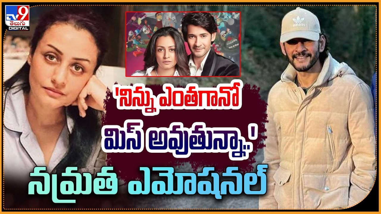 Namrata Shirodkar - Mahesh Babu: 'నిన్ను ఎంతగానో మిస్ అవుతున్నా' నమ్రత ఎమోషనల్.! Namrata Shirodkar - Mahesh Babu: 'నిన్ను ఎంతగానో మిస్ అవుతున్నా' నమ్రత ఎమోషనల్.!
