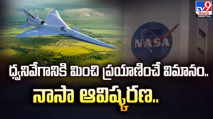 ధ్వనివేగానికి మించి ప్రయాణించే విమానం.. నాసా ఆవిష్కరణ.. ధ్వనివేగానికి మించి ప్రయాణించే విమానం.. నాసా ఆవిష్కరణ..