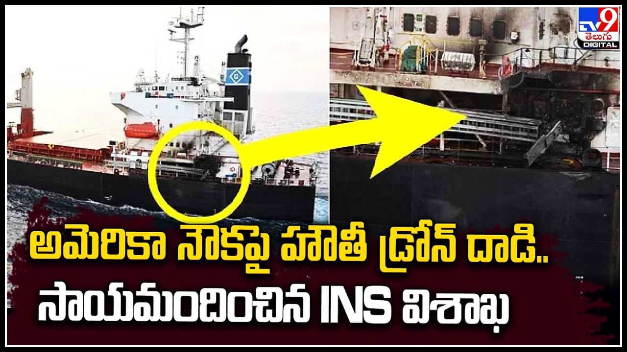 Indian Navy: అంతా సేఫ్.! అమెరికా నౌకపై హౌతీ డ్రోన్‌ దాడి.. సాయమందించిన INS విశాఖ.