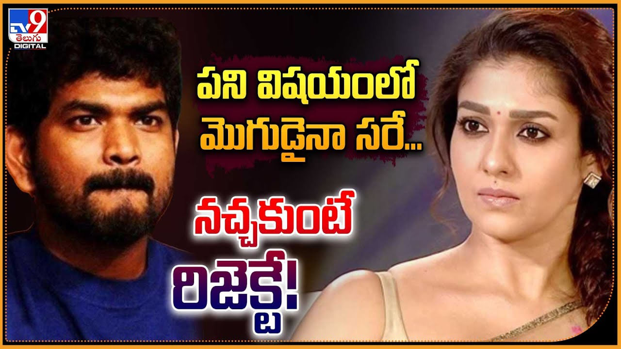 Nayanthara: పని దగ్గర భర్త గిర్త ఏం లేదు.. నచ్చకుంటే రిజెక్టే..