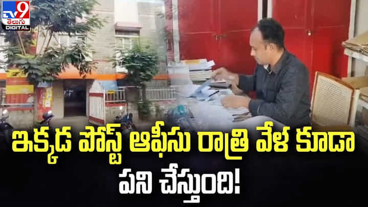 ఇక్కడ పోస్ట్ ఆఫీసు రాత్రి వేళ కూడా పని చేస్తుంది ఇక్కడ పోస్ట్ ఆఫీసు రాత్రి వేళ కూడా పని చేస్తుంది