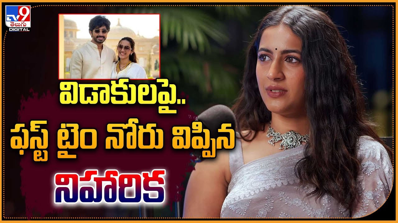 Niharika Konidela: చైతన్యతో విడాకుల పై ఫస్ట్ టైం నోరు విప్పిన నిహారిక.! వీడియో.