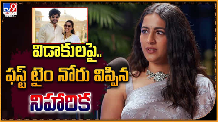Niharika Konidela: చైతన్యతో విడాకుల పై ఫస్ట్ టైం నోరు విప్పిన నిహారిక.! వీడియో. Niharika Konidela: చైతన్యతో విడాకుల పై ఫస్ట్ టైం నోరు విప్పిన నిహారిక.! వీడియో.