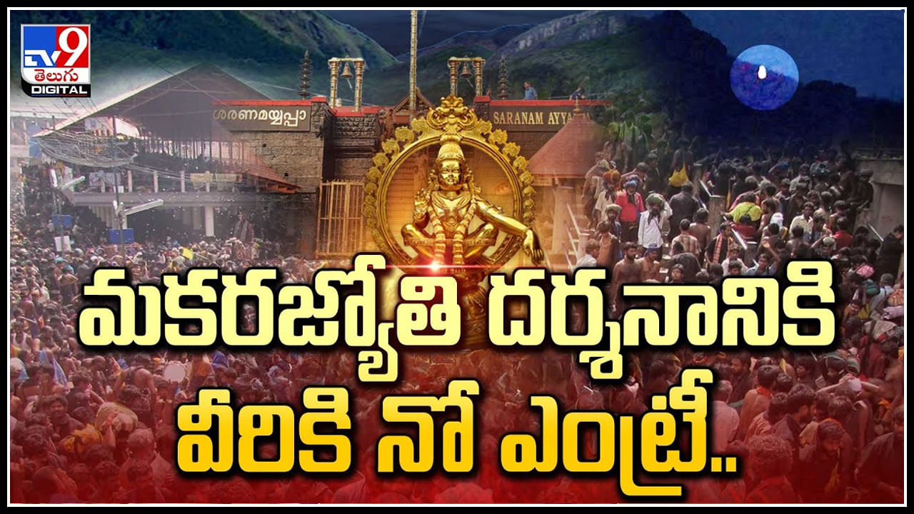 Sabarimala: మకరజ్యోతి దర్శనానికి వీరికి నో ఎంట్రీ.! శబరిమలలో కొనసాగుతున్న భక్తుల రద్దీ.