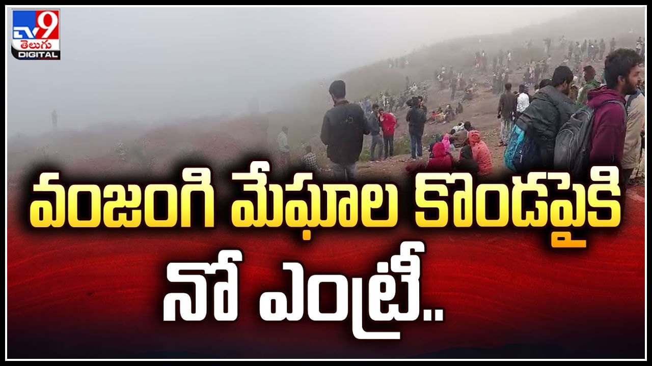 Vanjangi: వంజంగి  మేఘాల కొండకు పర్యాటకులకు న్యూ ఇయర్‌ వేళ నో ఎంట్రీ.!