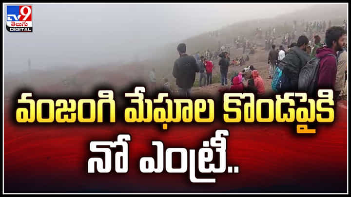 Vanjangi: వంజంగి మేఘాల కొండకు పర్యాటకులకు న్యూ ఇయర్ వేళ నో ఎంట్రీ.! Vanjangi: వంజంగి మేఘాల కొండకు పర్యాటకులకు న్యూ ఇయర్ వేళ నో ఎంట్రీ.!