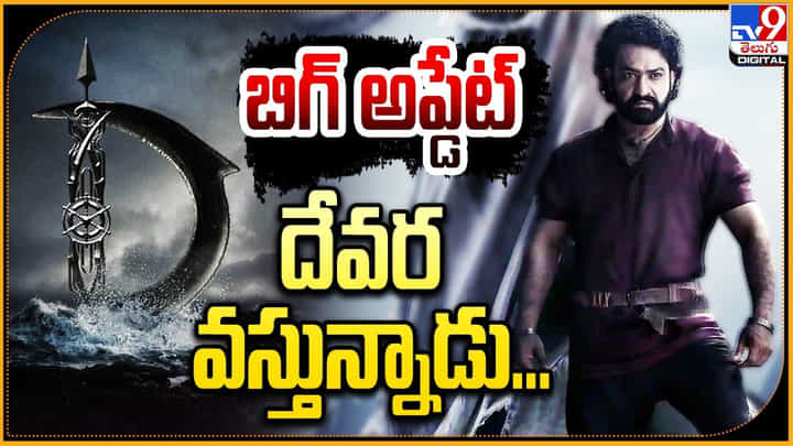NTR Devara Glimpse: బిగ్ అప్డేట్.! దేవర వస్తున్నాడు.. టైగర్ దాడికి సిద్దమేనా.! NTR Devara Glimpse: బిగ్ అప్డేట్.! దేవర వస్తున్నాడు.. టైగర్ దాడికి సిద్దమేనా.!