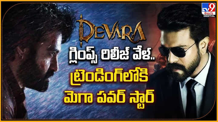 NTR vs Ram Charan: దేవర గ్లింప్స్ రిలీజ్ అయిన వేళ.. ట్రెండింగ్లోకి మెగా పవర్ స్టార్. NTR vs Ram Charan: దేవర గ్లింప్స్ రిలీజ్ అయిన వేళ.. ట్రెండింగ్లోకి మెగా పవర్ స్టార్.
