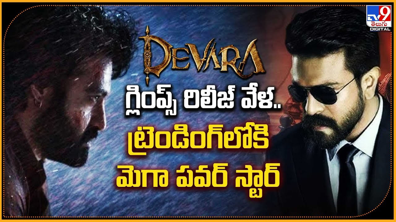 NTR vs Ram Charan: దేవర గ్లింప్స్‌ రిలీజ్‌ అయిన వేళ.. ట్రెండింగ్‌లోకి మెగా పవర్‌ స్టార్.