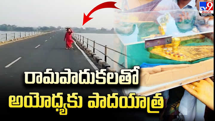 రామపాదుకలతో అయోధ్యకు పాదయాత్ర రామపాదుకలతో అయోధ్యకు పాదయాత్ర