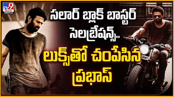 Prabhas - Salaar: సలార్ బ్లాక్ బాస్టర్ సెలబ్రేషన్స్.! లుక్స్తో చంపేసిన ప్రభాస్. Prabhas - Salaar: సలార్ బ్లాక్ బాస్టర్ సెలబ్రేషన్స్.! లుక్స్తో చంపేసిన ప్రభాస్.