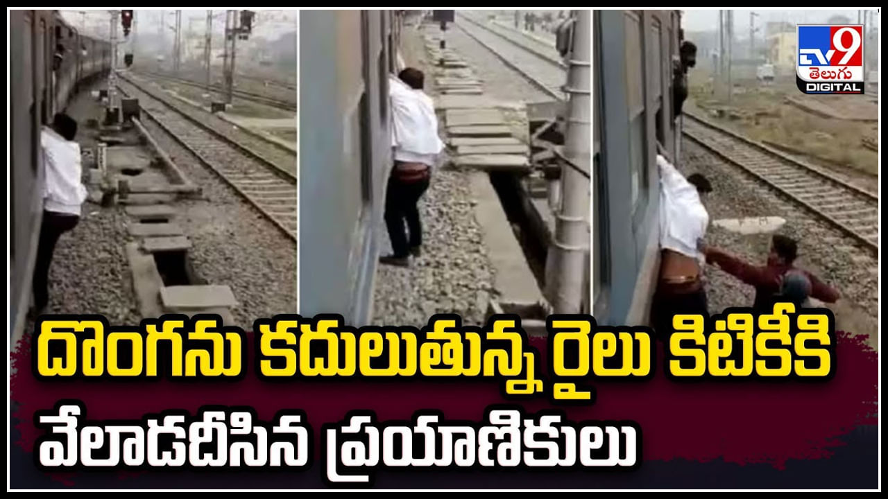Viral: దొంగను కదులుతున్న రైలు కిటికీకి వేలాడదీసిన ప్రయాణికులు.. ఎందుకంటే.?