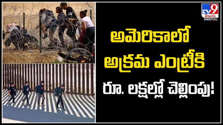 USA Entry: అమెరికాలో అక్రమ ఎంట్రీకి రూ. లక్షల్లో చెల్లింపు.! ఎంట్రీకి ఆ గుజరాతీల ప్లాన్.! USA Entry: అమెరికాలో అక్రమ ఎంట్రీకి రూ. లక్షల్లో చెల్లింపు.! ఎంట్రీకి ఆ గుజరాతీల ప్లాన్.!