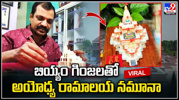 Viral: బియ్యం గింజలతో అయోధ్య రామాలయ నమూనా.! వినూత్న భక్తి చాటుకున్న సూక్ష్మకళాకారుడు. Viral: బియ్యం గింజలతో అయోధ్య రామాలయ నమూనా.! వినూత్న భక్తి చాటుకున్న సూక్ష్మకళాకారుడు.