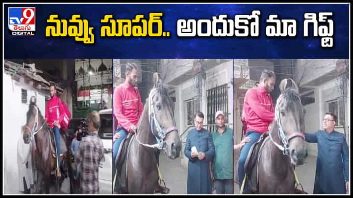 Viral: నువ్వు సూపర్.! అందుకో మా గిఫ్ట్.. గుర్రంపై ఫుడ్ డెలివరీబోయ్ పలువురు ఆర్ధికసాయం Viral: నువ్వు సూపర్.! అందుకో మా గిఫ్ట్.. గుర్రంపై ఫుడ్ డెలివరీబోయ్ పలువురు ఆర్ధికసాయం