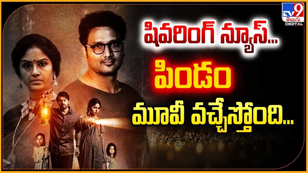 Pindam OTT Date: షివరింగ్ న్యూస్.! పిండం మూవీ వచ్చేస్తోంది.. ఓటిటి డేట్ ఎప్పుడంటే?