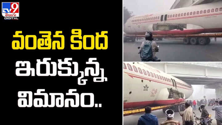 వంతెన కింద ఇరుక్కున్న విమానం.. భారీగా ట్రాఫిక్ జామ్ వంతెన కింద ఇరుక్కున్న విమానం.. భారీగా ట్రాఫిక్ జామ్
