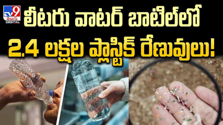 డేంజర్ బెల్స్ మోగిస్తున్న వాటర్ బాటిళ్లు !! 2.4 లక్షల ప్లాస్టిక్ రేణువులు డేంజర్ బెల్స్ మోగిస్తున్న వాటర్ బాటిళ్లు !! 2.4 లక్షల ప్లాస్టిక్ రేణువులు