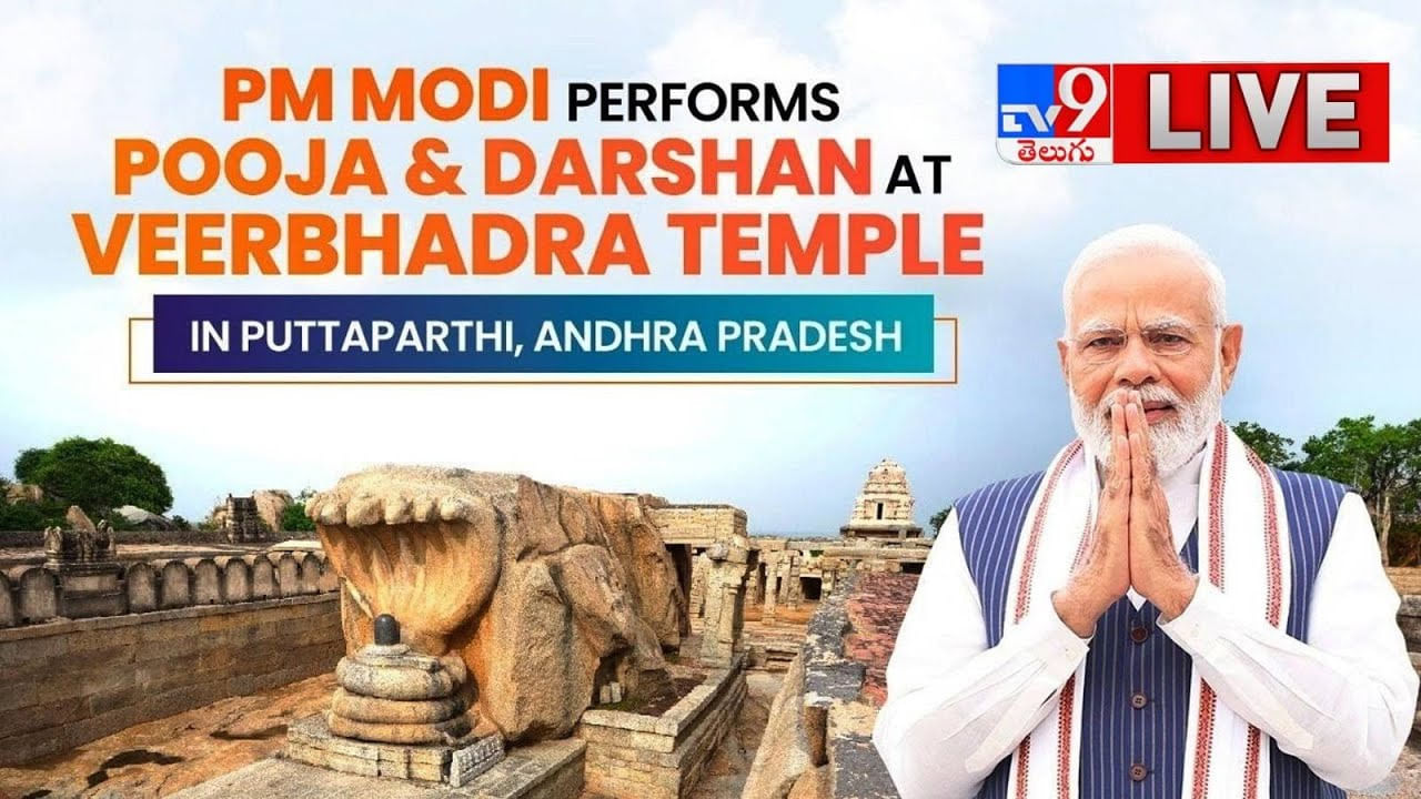 PM Modi: ప్రధాని మోదీ అనంతపురం పర్యటన.. పిన్ టూ పిన్ అప్‌డేట్స్ ఇవిగో..