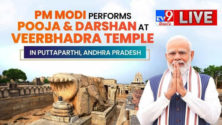 PM Modi: ప్రధాని మోదీ అనంతపురం పర్యటన.. పిన్ టూ పిన్ అప్డేట్స్ ఇవిగో.. PM Modi: ప్రధాని మోదీ అనంతపురం పర్యటన.. పిన్ టూ పిన్ అప్డేట్స్ ఇవిగో..