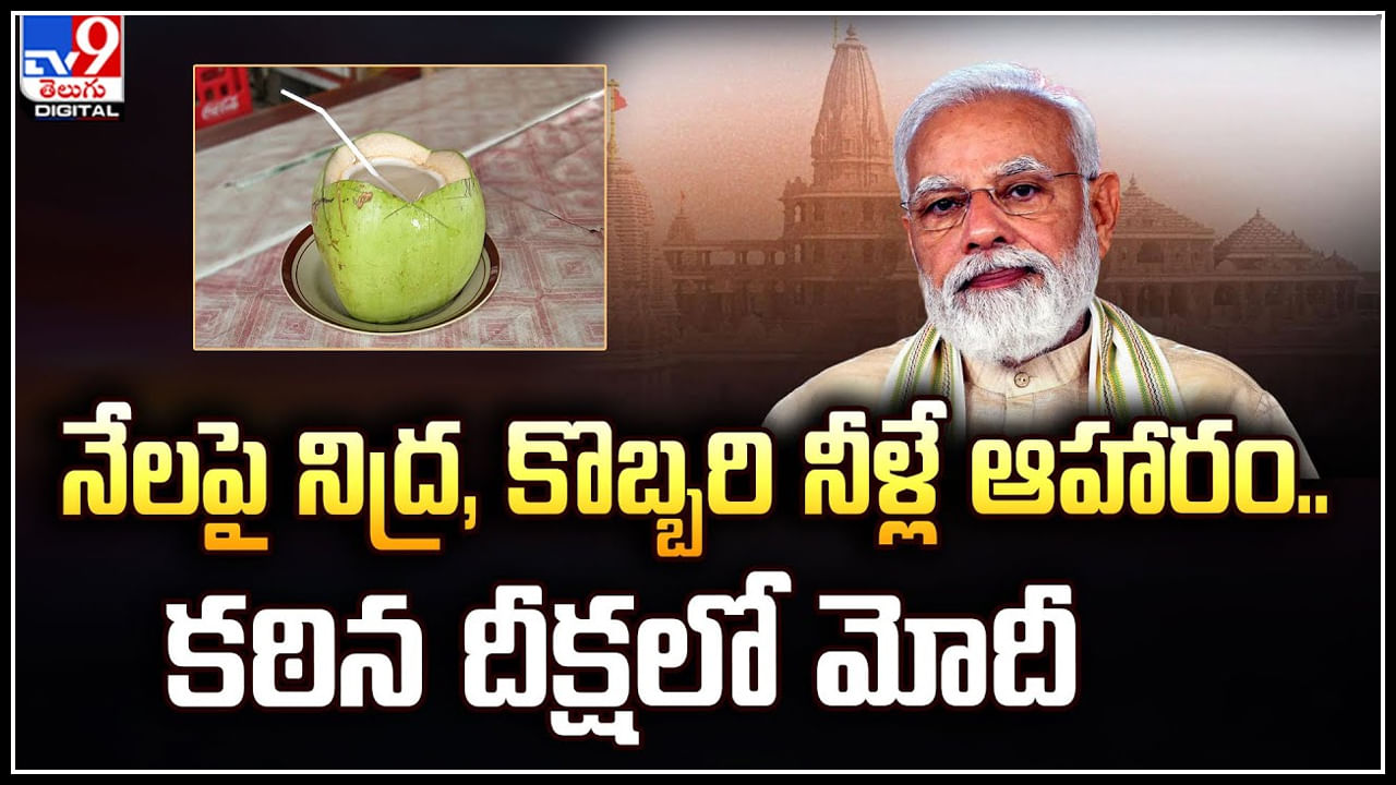 PM Modi: నేలపై నిద్ర, కొబ్బరి నీళ్లే ఆహారం.. రాముడి కోసం కఠిన దీక్షలో మోదీ.