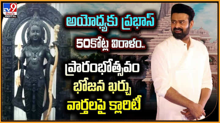 Prabhas: అయోధ్యకు ప్రభాస్ 50కోట్ల విరాళం.. ప్రారంభోత్సవం భోజన ఖర్చు పై క్లారిటీ Prabhas: అయోధ్యకు ప్రభాస్ 50కోట్ల విరాళం.. ప్రారంభోత్సవం భోజన ఖర్చు పై క్లారిటీ