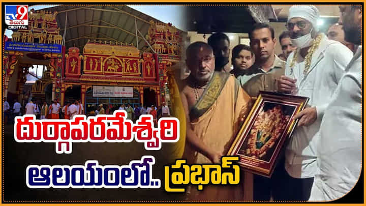 Prabhas: దుర్గాపరమేశ్వరి ఆలయంలో.. ప్రభాస్ Prabhas: దుర్గాపరమేశ్వరి ఆలయంలో.. ప్రభాస్