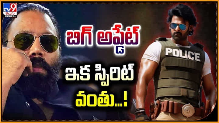 Prabhas - Spirit: బిగ్ అప్డేట్.. ఇక స్పిరిట్ వంతు.! డార్లింగ్ ఫ్యాన్స్ ఫుల్ ఖుష్.. Prabhas - Spirit: బిగ్ అప్డేట్.. ఇక స్పిరిట్ వంతు.! డార్లింగ్ ఫ్యాన్స్ ఫుల్ ఖుష్..