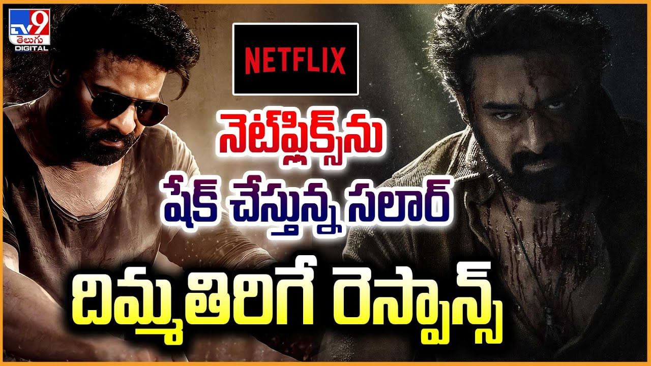 Salaar Netflix నెట్‌ఫ్లిక్స్‌ను షేక్‌ చేస్తున్న సలార్.. దిమ్మతిరిగే