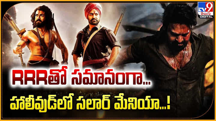Prabhas - Salaar: RRR సరిసమానంగా హాలీవుడ్లో సలార్ మేనియా.! దుమ్ములేపుతుందిగా. Prabhas - Salaar: RRR సరిసమానంగా హాలీవుడ్లో సలార్ మేనియా.! దుమ్ములేపుతుందిగా.