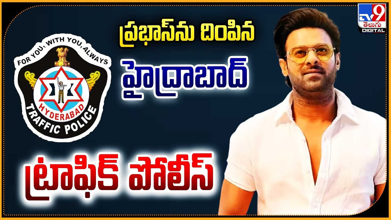 ప్రభాస్‌ను దింపిన హైద్రాబాద్‌ ట్రాఫిక్ పోలీస్‌