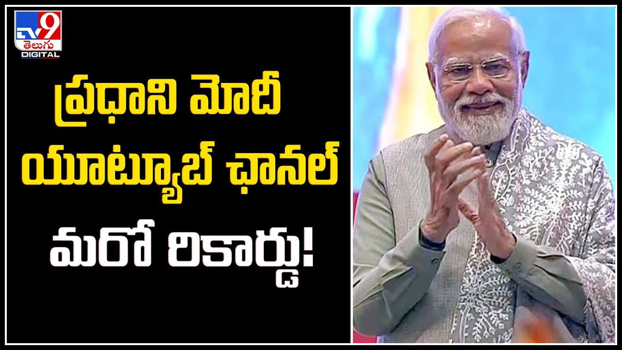 Modi YouTube: ప్రధాని మోదీ యూట్యూబ్ ఛానల్ మరో రికార్డు.! రామమందిరం లైవ్‌కు ఒక కోటి వ్యూస్.