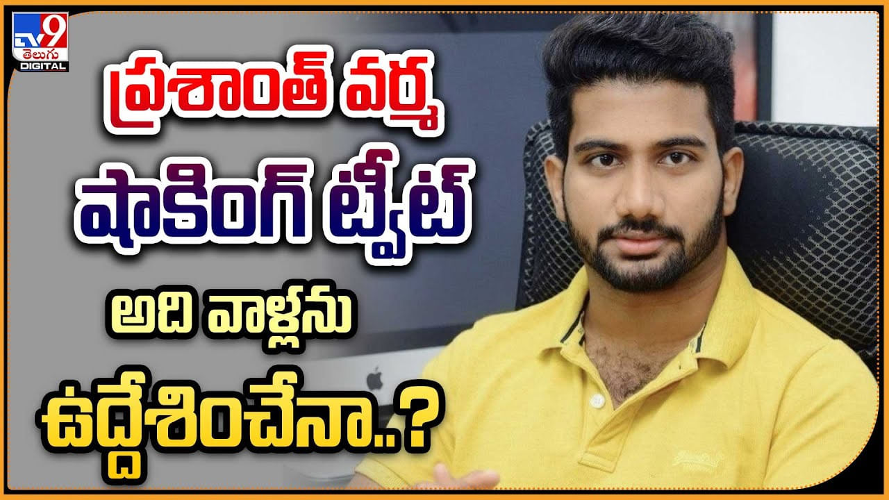 Prasanth Varma: ప్రశాంత్ వర్మ షాకింగ్ ట్వీట్ అది వాళ్లను ఉద్దేశించేనా ??