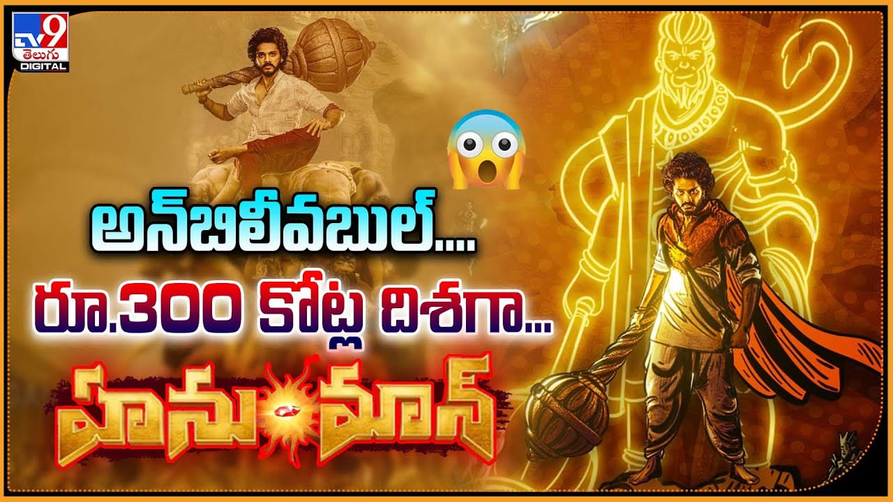 Hanuman collections: అన్‌బిలీవబుల్‌.! 300 కోట్ల దిశగా హనుమాన్.. రికార్డ్స్ అన్ని బద్దలే.