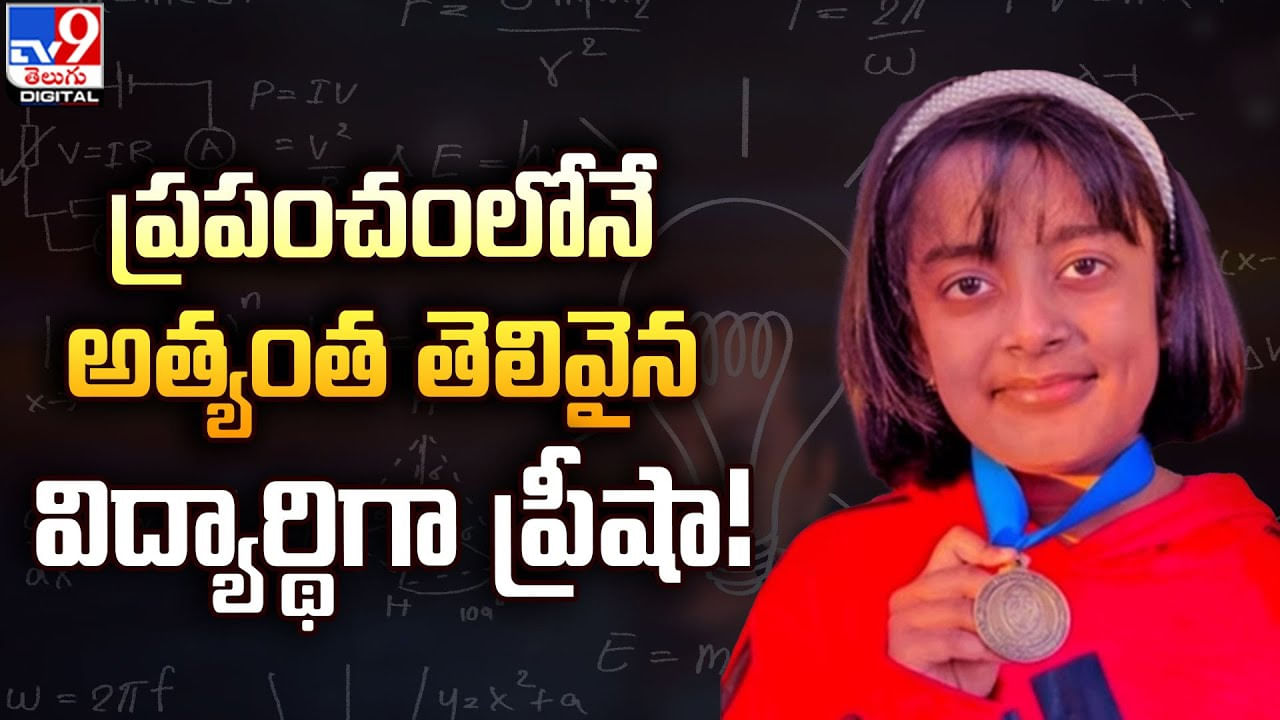 ప్రపంచంలోనే అత్యంత తెలివైన విద్యార్థిగా ప్రీషా