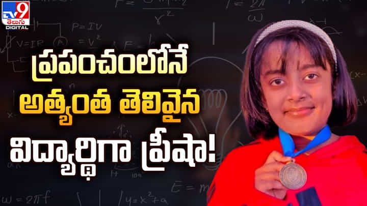 ప్రపంచంలోనే అత్యంత తెలివైన విద్యార్థిగా ప్రీషా ప్రపంచంలోనే అత్యంత తెలివైన విద్యార్థిగా ప్రీషా
