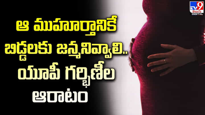 ఆ ముహూర్తానికే బిడ్డలకు జన్మనివ్వాలి.. యూపీ గర్భిణీల ఆరాటం ఆ ముహూర్తానికే బిడ్డలకు జన్మనివ్వాలి.. యూపీ గర్భిణీల ఆరాటం