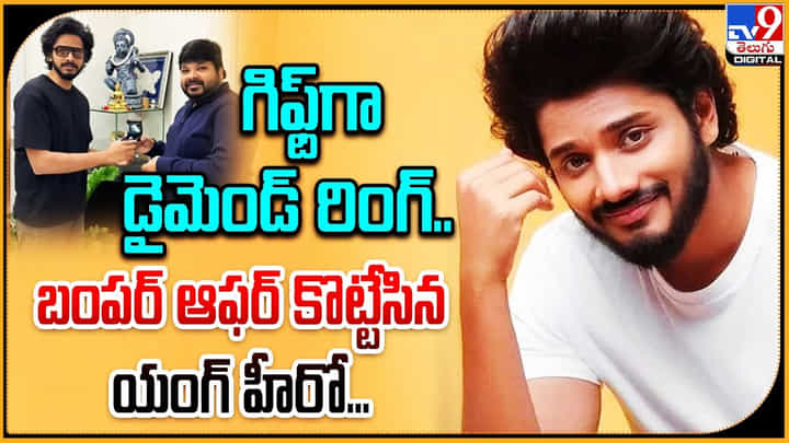 Abhishek Agarwal - Teja sajja: గిఫ్ట్గా డైమెండ్ రింగ్.! బంపర్ ఆఫర్ కొట్టేసిన యంగ్ హీరో.. Abhishek Agarwal - Teja sajja: గిఫ్ట్గా డైమెండ్ రింగ్.! బంపర్ ఆఫర్ కొట్టేసిన యంగ్ హీరో..