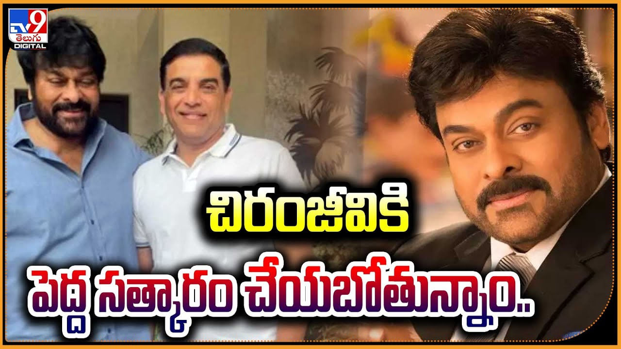 Dil raju on Chiranjeevi: చిరంజీవికి పెద్ద సత్కారం చేయబోతున్నాం.. దిల్ రాజ్.