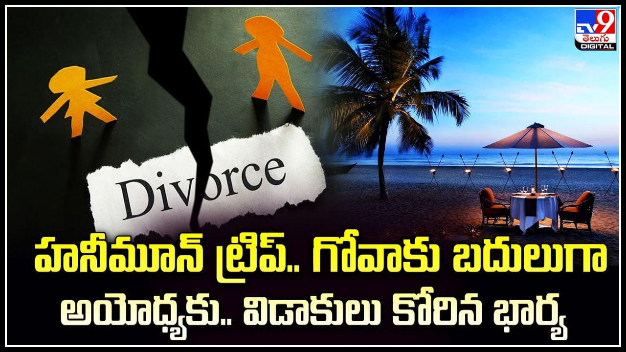 Divorce: హ‌నీమూన్ ట్రిప్.. గోవాకు బ‌దులుగా అయోధ్య‌కు.. విడాకులు కోరిన భార్య‌.